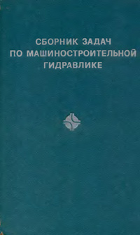 Сборник задач по машиностроительной гидравлике