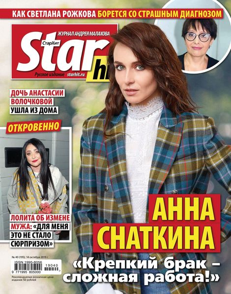 Журнал Starhit (№40 2019)