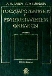 Государственные и муниципальные финансы.