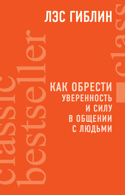 КАК ОБРЕСТИ УВЕРЕННОСТЬ И СИЛУ В ОБЩЕНИИ С ЛЮДЬМИ