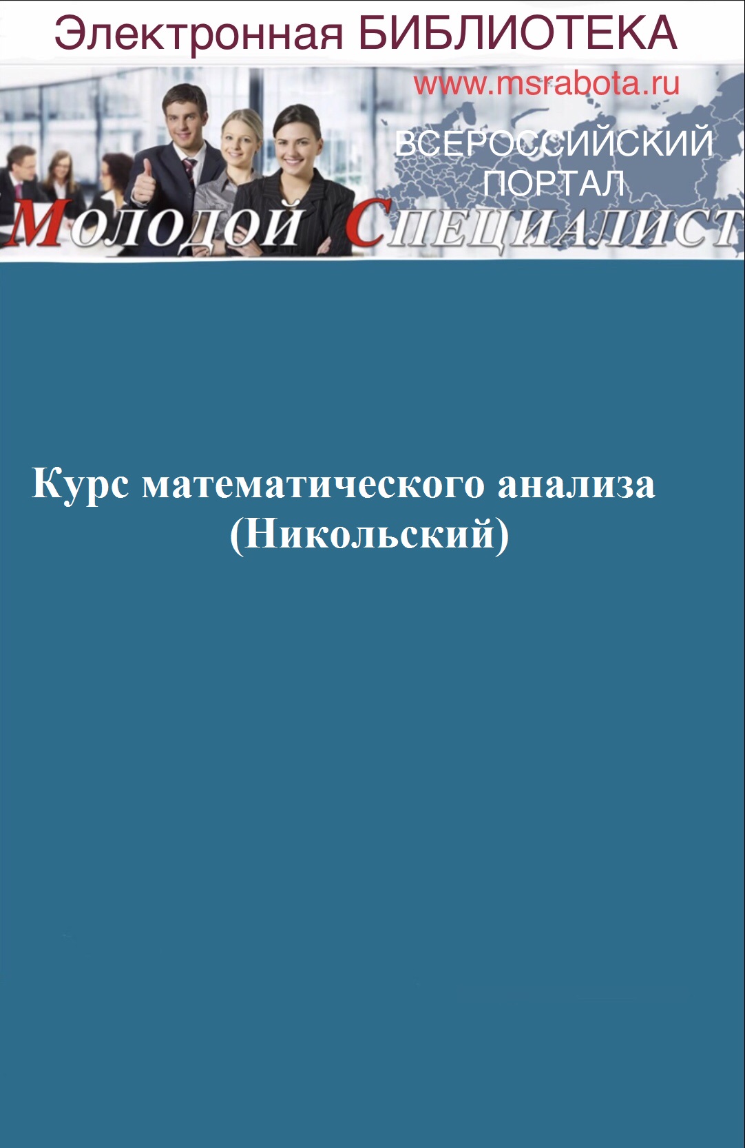 Курс математического анализа (Никольский) 