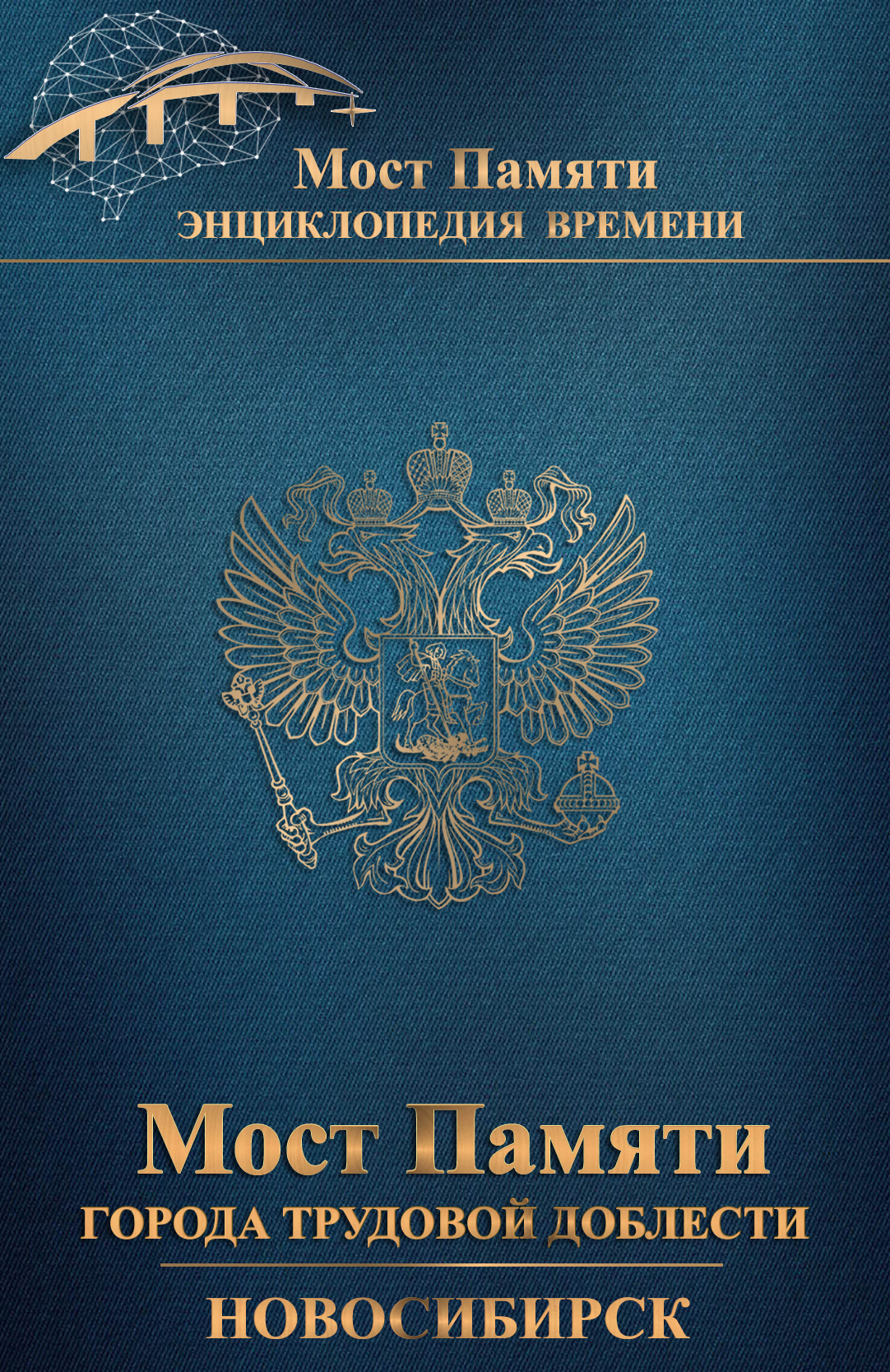 ЭНЦИКЛОПЕДИЯ ВРЕМЕНИ «МОСТ ПАМЯТИ – ГОРОДА ТРУДОВОЙ ДОБЛЕСТИ РОССИИ». НОВОСИБИРСК